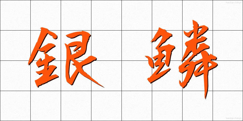 銀鱗 (ぎんりん)