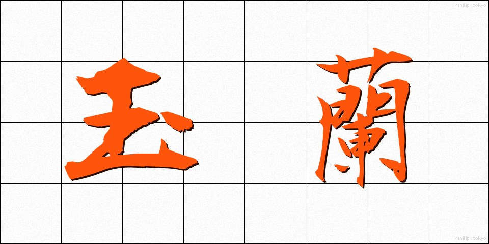 玉蘭 (たまらん)