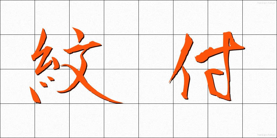 紋付 (もんつき)