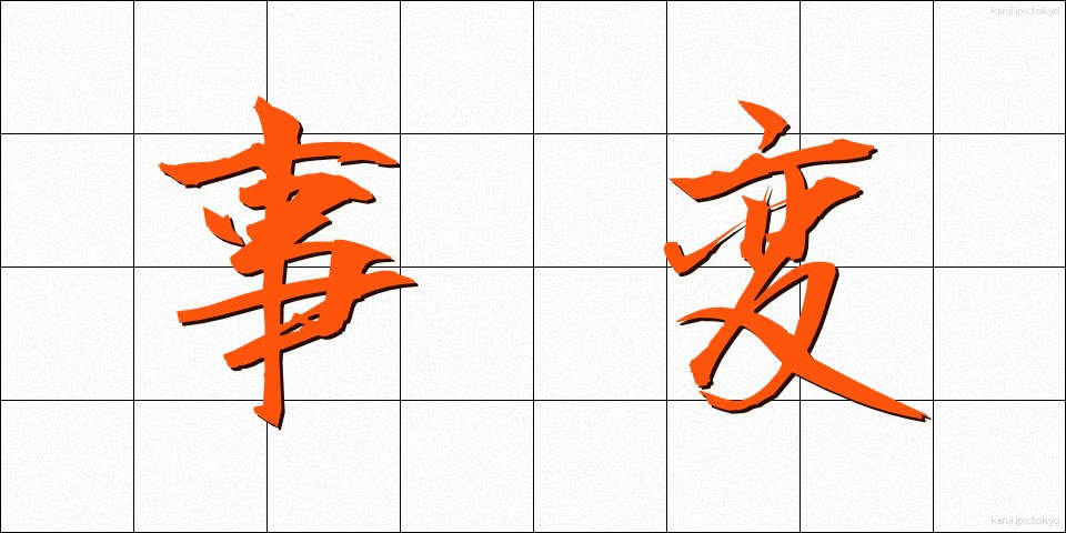 事変 (じへん)
