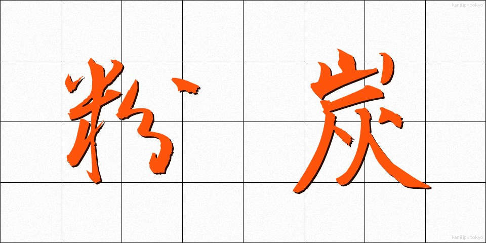 粉炭 (ふんたん)