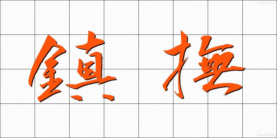 鎮撫 (ちんぶ)