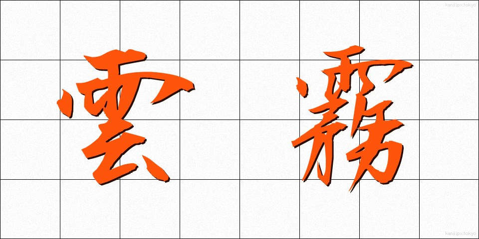 雲霧 (うんむ)