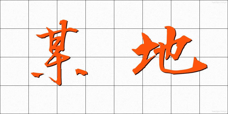 某地 (ぼうち)