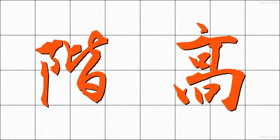 階高 (かいだか)