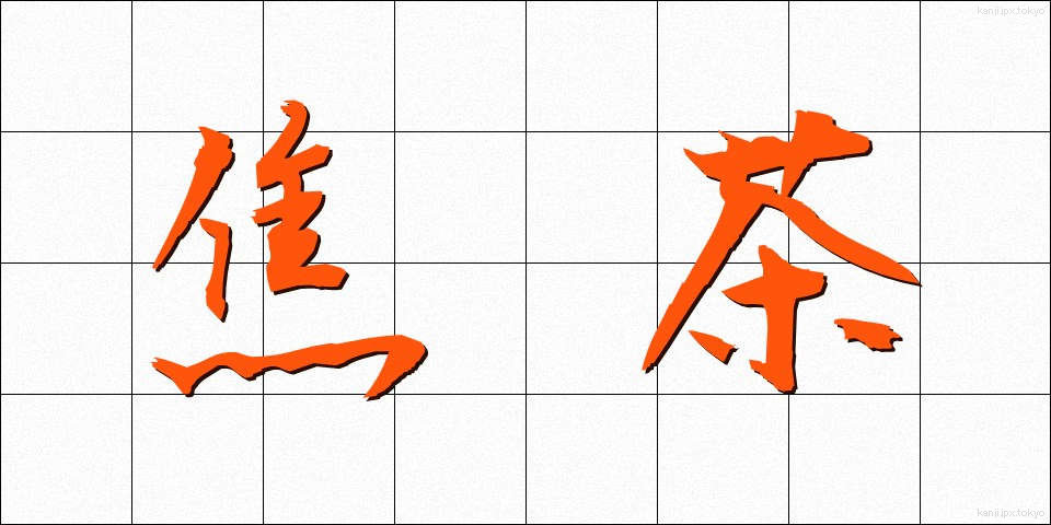 焦茶 (こげちゃ)