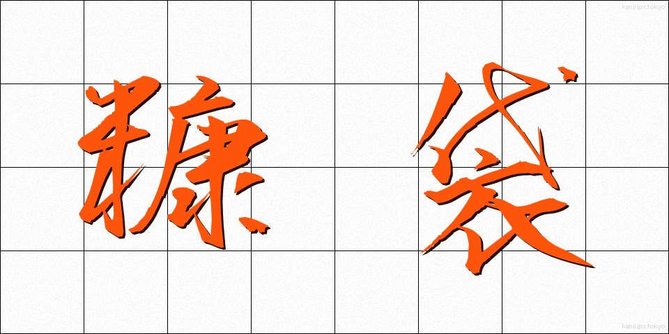 糠袋 (ぬかぶくろ)