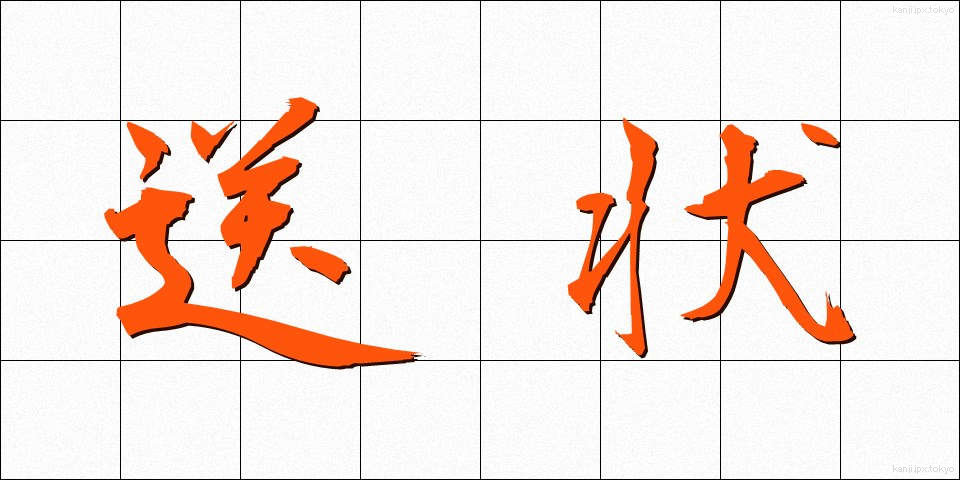 送状 (そうじょう)