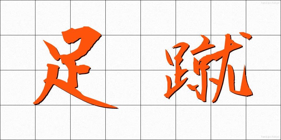 足蹴 (あしげ)