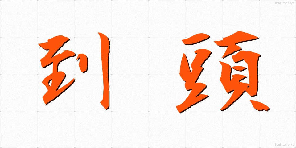到頭 (とうとう)