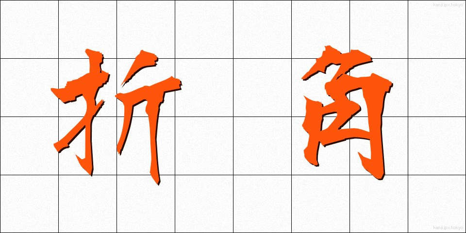 折角 (せっかく)