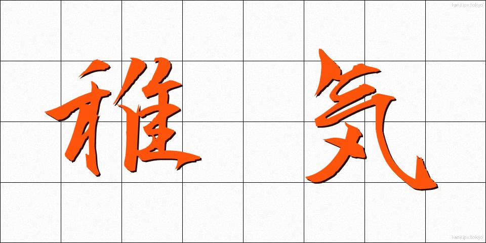 稚気 (ちき)