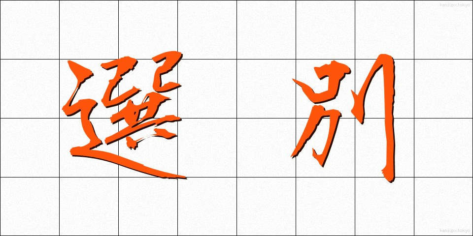 選別 (せんべつ)