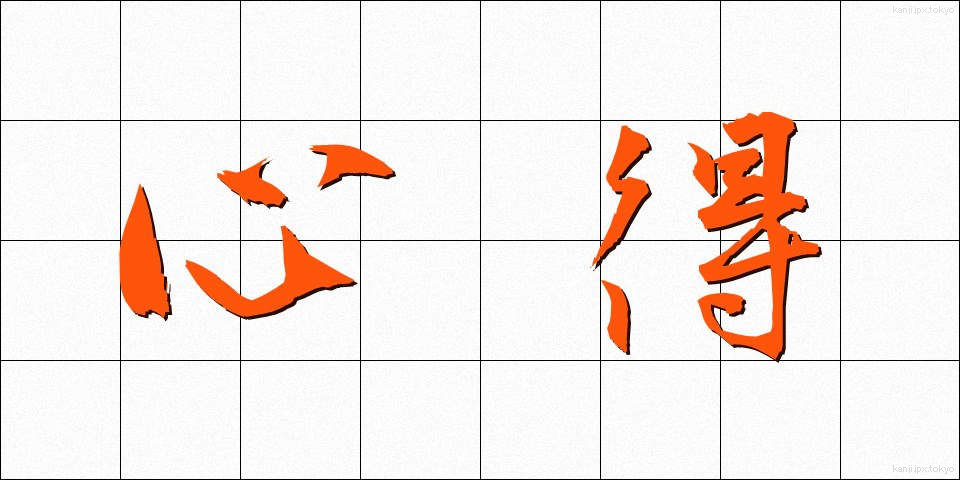 心得 (こころえ)