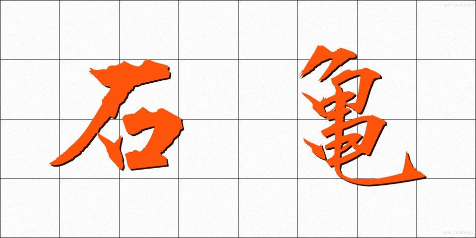石亀 (いしがめ)
