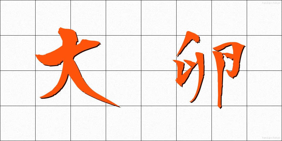 大卵 (だいらん)