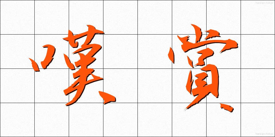嘆賞 (たんしょう)