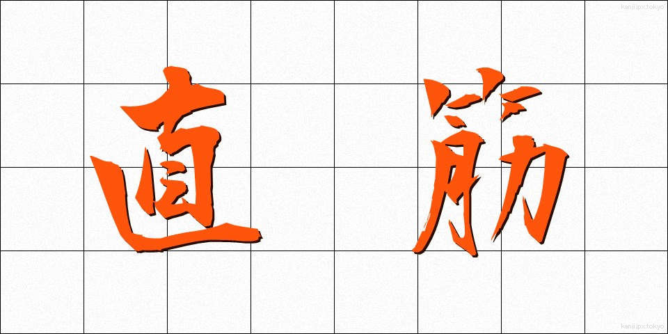 直筋 (ちょっきん)