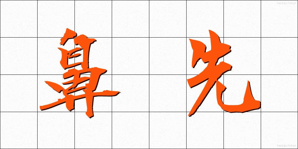 鼻先 (はなさき)