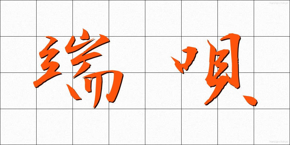 端唄 (はうた)
