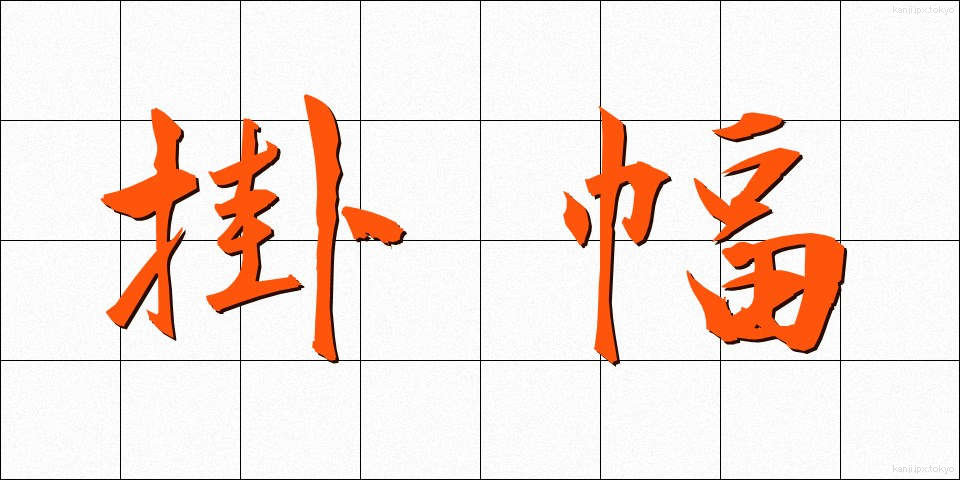 掛幅 (かけふく)