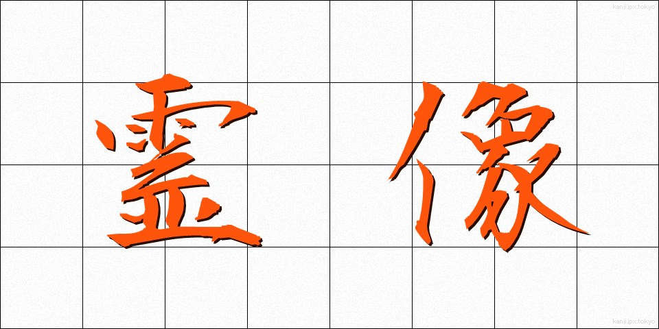 霊像 (れいぞう)