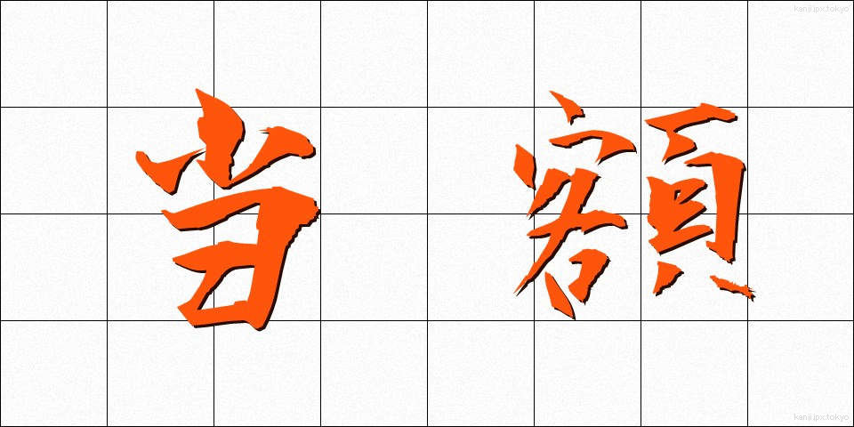 当額 (とうがく)