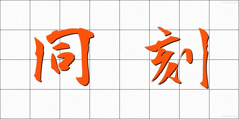 同刻 (どうこく)