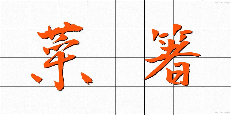 菜箸 (さいばし)