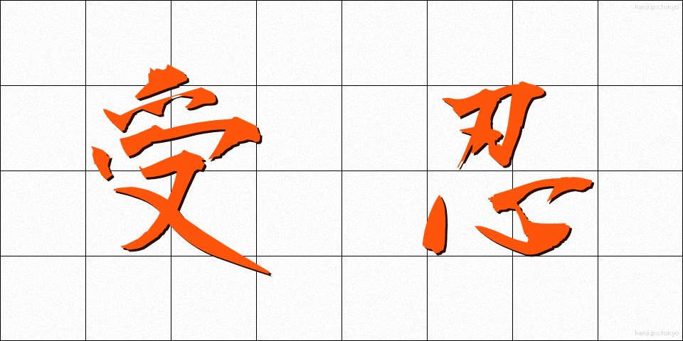 受忍 (じゅにん)