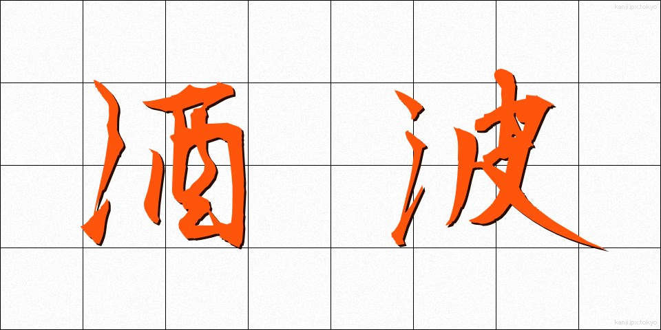 酒波 (さかなみ)