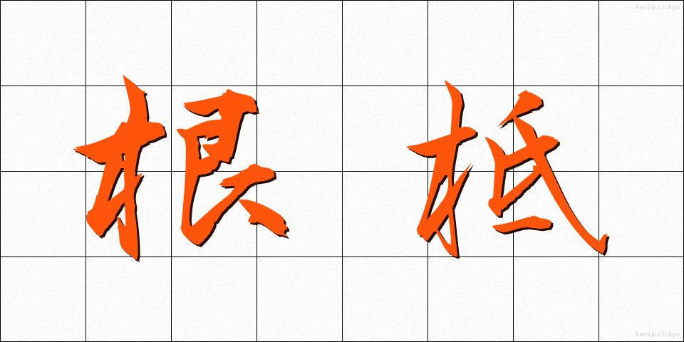 根柢 (こんてい)