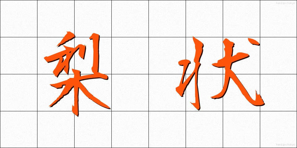 梨状 (りじょう)