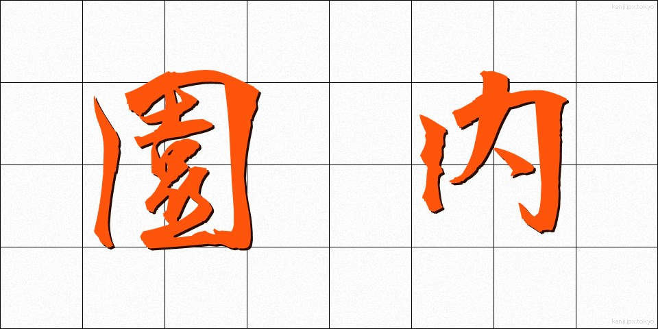 園内 (えんない)