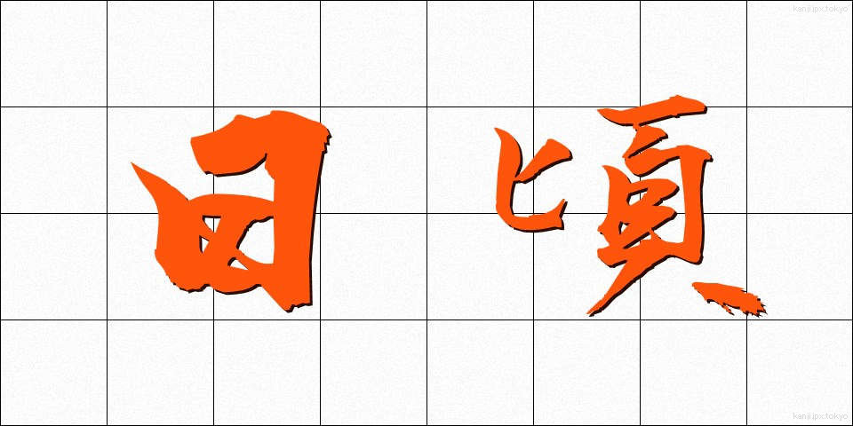 日頃 (ひごろ)