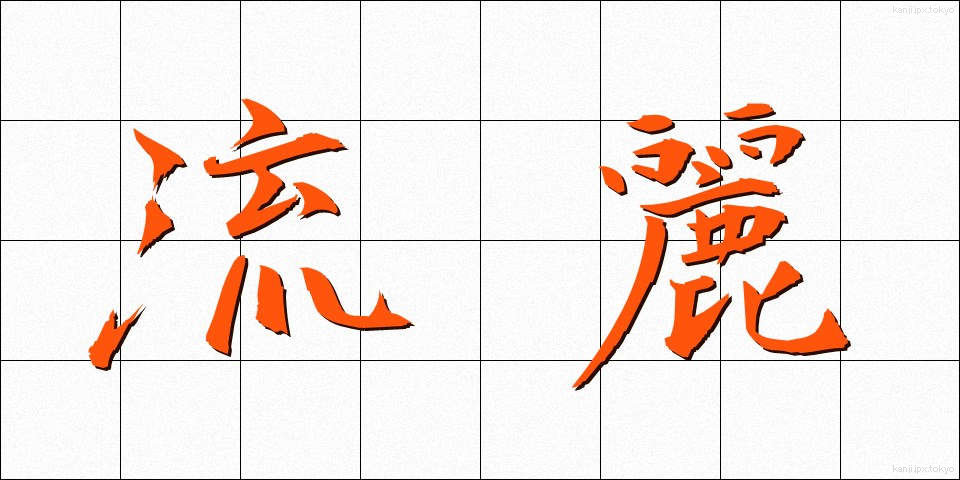 流麗 (りゅうれい)