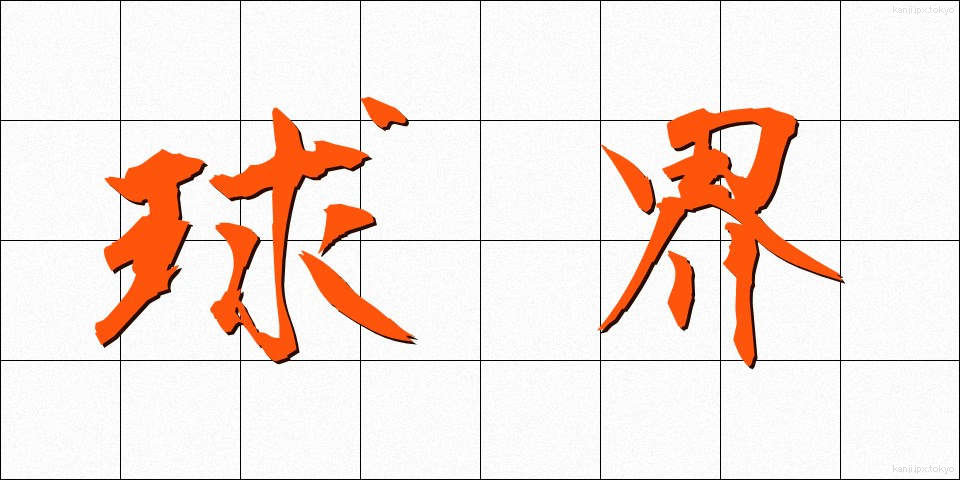 球界 (きゅうかい)