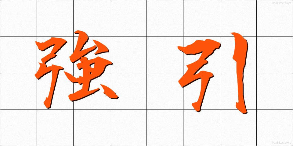強引 (ごういん)