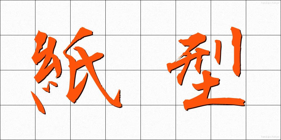 紙型 (しがた)