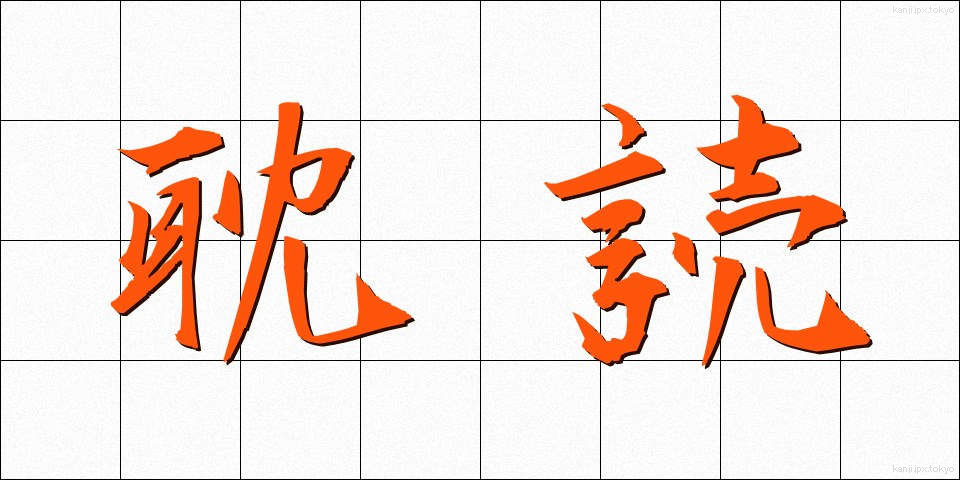 耽読 (たんどく)