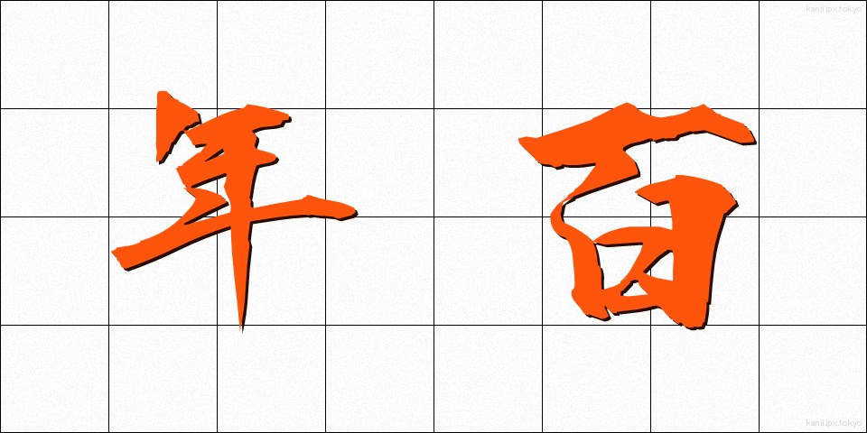 年百 (ねんひゃく)
