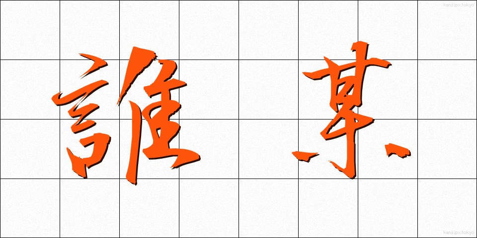 誰某 (だれそれ)