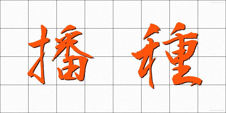 播種 (はしゅ)