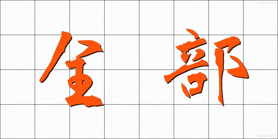全部 (ぜんぶ)