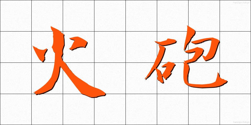 火砲 (かほう)