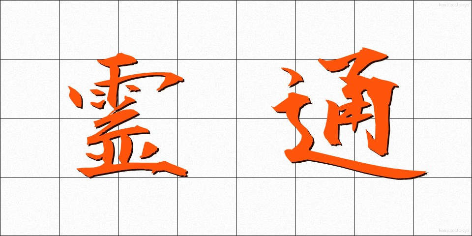 霊通 (れいつう)