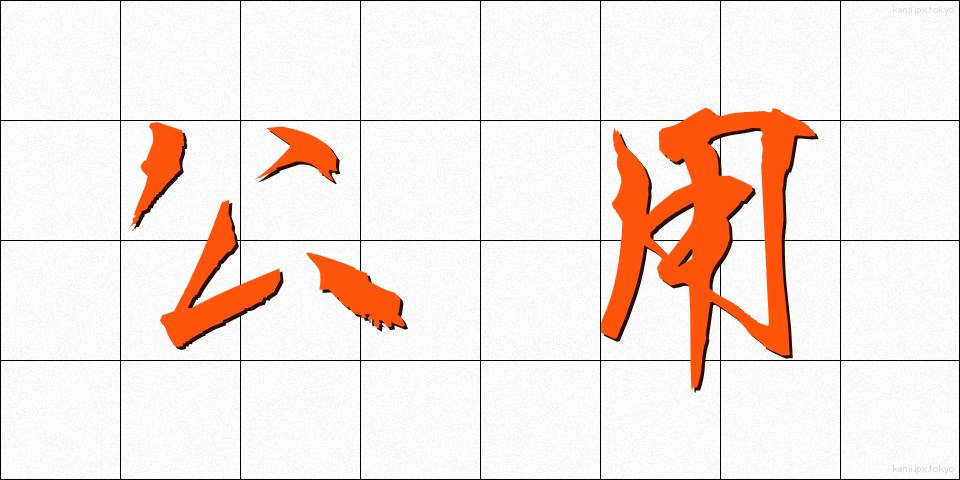 公用 (こうよう)