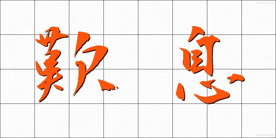 歎息 (たんそく)