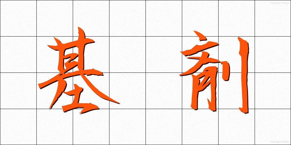 基剤 (きざい)