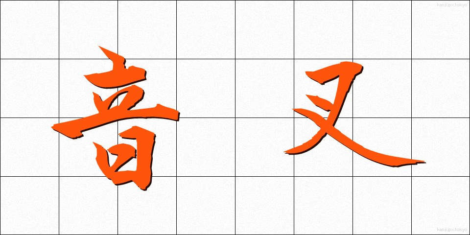 音叉 (おんさ)